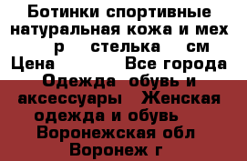 Ботинки спортивные натуральная кожа и мех S-tep р.36 стелька 24 см › Цена ­ 1 600 - Все города Одежда, обувь и аксессуары » Женская одежда и обувь   . Воронежская обл.,Воронеж г.